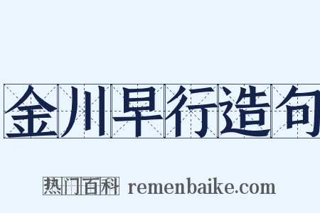 金川早行造句是什么意思的图片